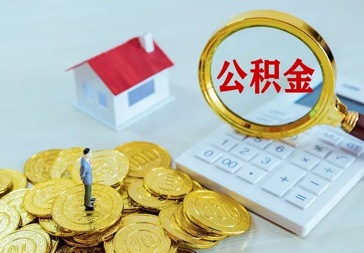 庆云公积金怎么计算利息-果洛公积金代办服务